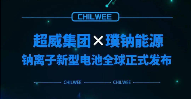 超威鈉離子新型電池行業(yè)首發(fā) 動力電池“鈉時代”到來！