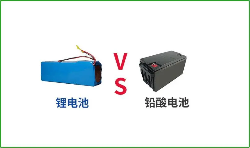 鉛酸電池VS鋰電池，誰(shuí)才是真正的續(xù)航王者？